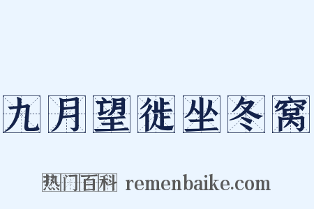 九月望徙坐冬窝是什么意思的图片